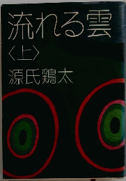 流れる雲<上>