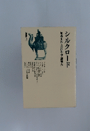 シルクロード