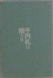 拾うな千円札は