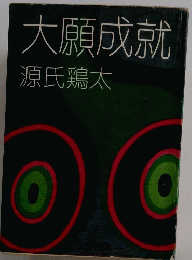 大願成就
