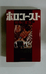 ホロコースト戦争と家族