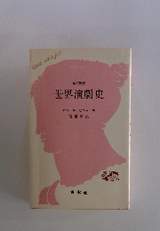 世界演劇史　