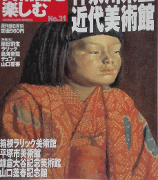 美術館を楽しむ　神奈川県立近代美術館