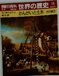 朝日百科　世界の歴史　15　かんがいと土木