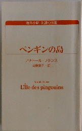 ペンギンの島　