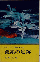 孤狼の足跡