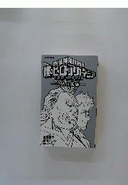 僕のヒーローアカデミア