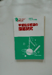 学習指導要領の徹底研究