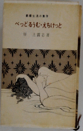 べっとるうむ・えちけっと