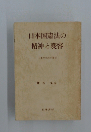日本国憲法の精神と変容