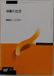 金融と社会