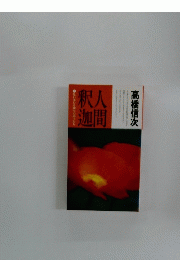 釈人迦間