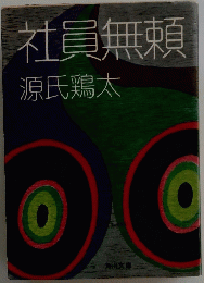 社員無頼