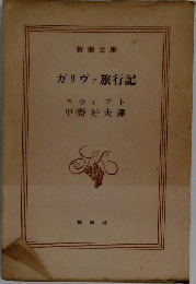 ガリヴァ旅行記