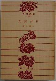 大安吉日