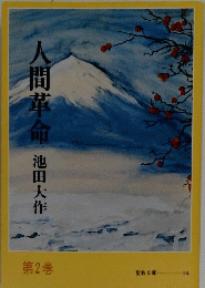 人間革命　2