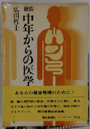 中年からの医学