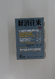 経済往來　6月号