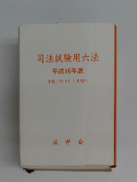 司法試験用六法平成16年版
