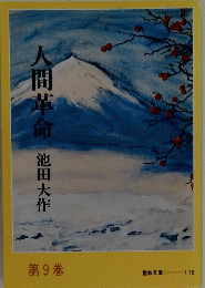 人間革命