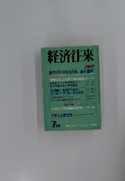 経済往來　7月号