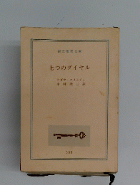 七つのダイヤル