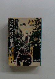 ねらわれた学園