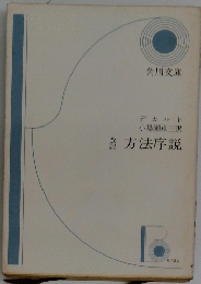 方法序説