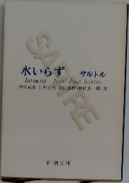 水いらず　
