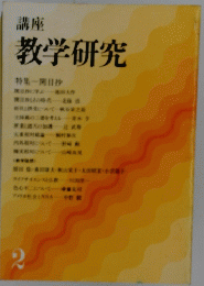 教学研究　2月