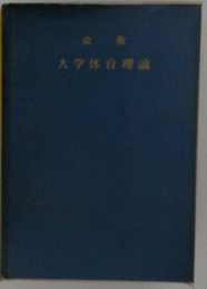 大学体育理論