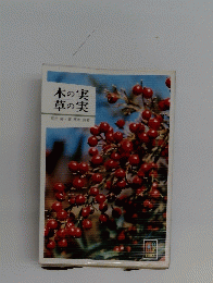 木の実 草の実