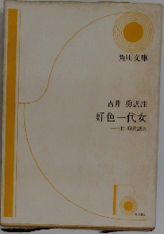 吉井勇訳註好色一代女