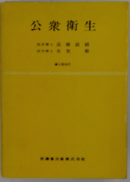 公衆衛生