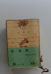 武蔵野