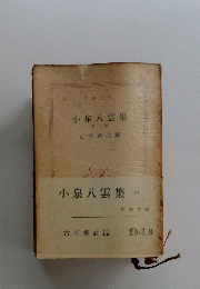 小泉八雲集　下