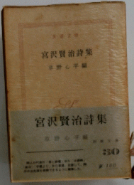 宮沢賢治詩集　