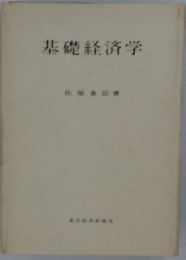 基礎経済学