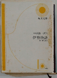 中河與一訳注伊勢物語