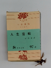 人生畫帖