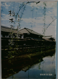 栃木の水路