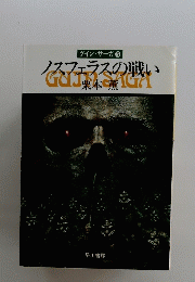 グイン・サーガ 3 ノスフェラスの戦い 