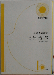 今泉忠義訳註　徒然草