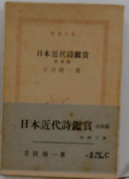 日本近代詩鑑賞