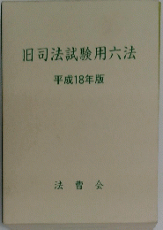 旧司法試験用六法