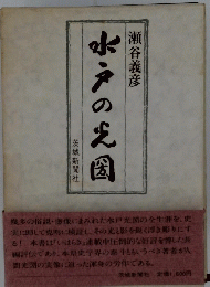 水戸の大国