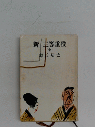 新・三等重役　（中）