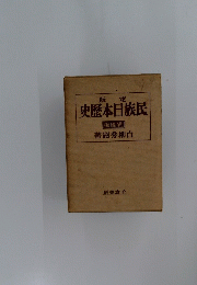 史歴本日族民