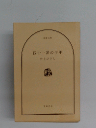 四十一番の少年