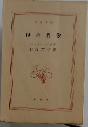 母の肖像　